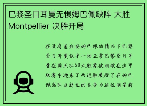 巴黎圣日耳曼无惧姆巴佩缺阵 大胜 Montpellier 决胜开局