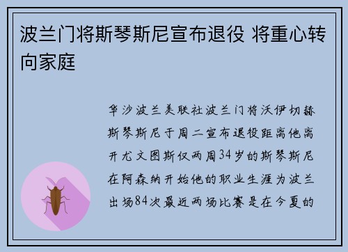 波兰门将斯琴斯尼宣布退役 将重心转向家庭