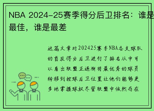 NBA 2024-25赛季得分后卫排名：谁是最佳，谁是最差