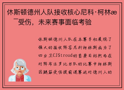 休斯顿德州人队接收核心尼科·柯林斯受伤，未来赛事面临考验