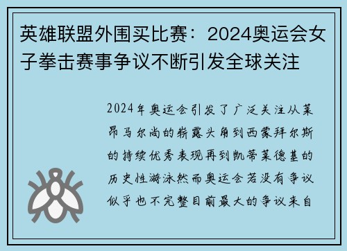 英雄联盟外围买比赛：2024奥运会女子拳击赛事争议不断引发全球关注