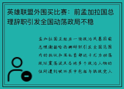 英雄联盟外围买比赛：前孟加拉国总理辞职引发全国动荡政局不稳