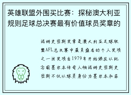 英雄联盟外围买比赛：探秘澳大利亚规则足球总决赛最有价值球员奖章的历史与评选机制