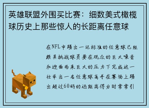 英雄联盟外围买比赛：细数美式橄榄球历史上那些惊人的长距离任意球