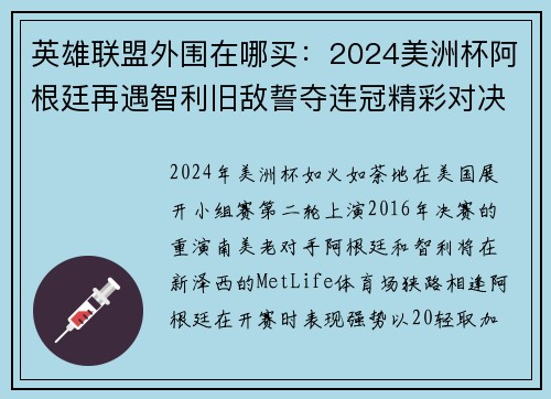 英雄联盟外围在哪买：2024美洲杯阿根廷再遇智利旧敌誓夺连冠精彩对决