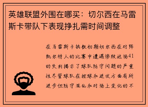 英雄联盟外围在哪买：切尔西在马雷斯卡带队下表现挣扎需时间调整