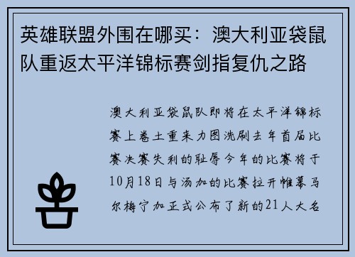 英雄联盟外围在哪买：澳大利亚袋鼠队重返太平洋锦标赛剑指复仇之路