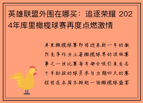 英雄联盟外围在哪买：追逐荣耀 2024年库里橄榄球赛再度点燃激情