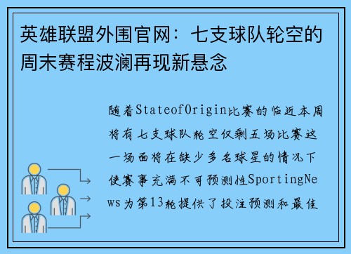 英雄联盟外围官网：七支球队轮空的周末赛程波澜再现新悬念