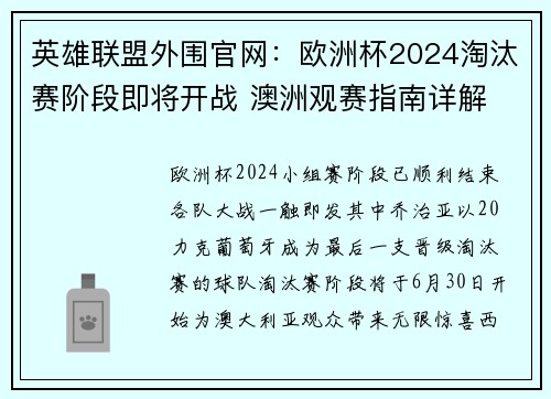 英雄联盟外围官网：欧洲杯2024淘汰赛阶段即将开战 澳洲观赛指南详解