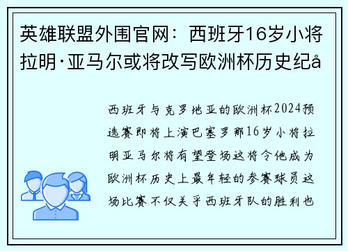 英雄联盟外围官网：西班牙16岁小将拉明·亚马尔或将改写欧洲杯历史纪录