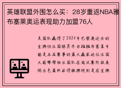 英雄联盟外围怎么买：28岁重返NBA雅布塞莱奥运表现助力加盟76人