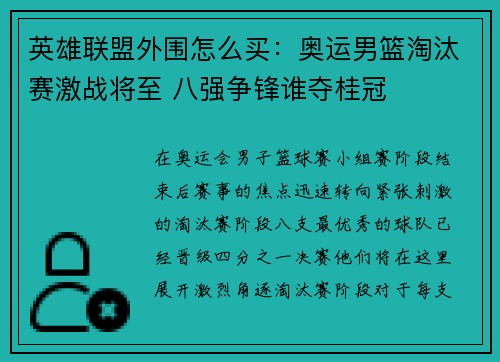 英雄联盟外围怎么买：奥运男篮淘汰赛激战将至 八强争锋谁夺桂冠