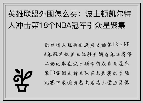 英雄联盟外围怎么买：波士顿凯尔特人冲击第18个NBA冠军引众星聚集