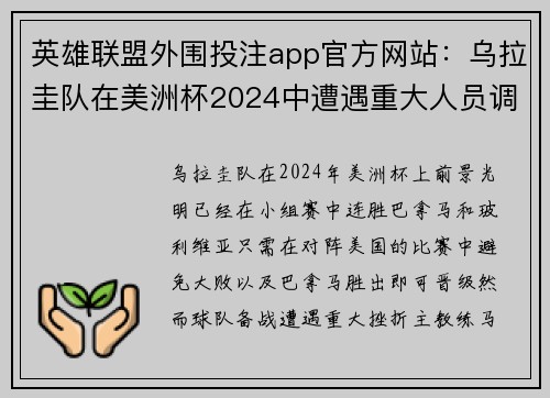 英雄联盟外围投注app官方网站：乌拉圭队在美洲杯2024中遭遇重大人员调整