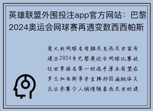 英雄联盟外围投注app官方网站：巴黎2024奥运会网球赛再遇变数西西帕斯无缘参赛竟因身体原因