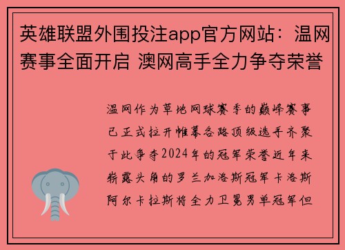 英雄联盟外围投注app官方网站：温网赛事全面开启 澳网高手全力争夺荣誉加冕