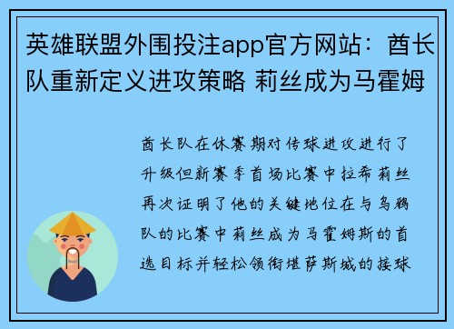 英雄联盟外围投注app官方网站：酋长队重新定义进攻策略 莉丝成为马霍姆斯首选