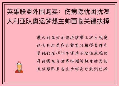 英雄联盟外围购买：伤病隐忧困扰澳大利亚队奥运梦想主帅面临关键抉择