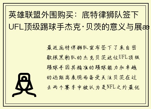 英雄联盟外围购买：底特律狮队签下UFL顶级踢球手杰克·贝茨的意义与展望