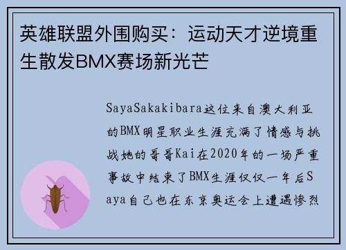 英雄联盟外围购买：运动天才逆境重生散发BMX赛场新光芒