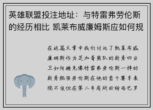 英雄联盟投注地址：与特雷弗劳伦斯的经历相比 凯莱布威廉姆斯应如何规避新秀瓶颈