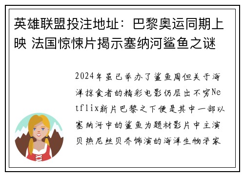 英雄联盟投注地址：巴黎奥运同期上映 法国惊悚片揭示塞纳河鲨鱼之谜