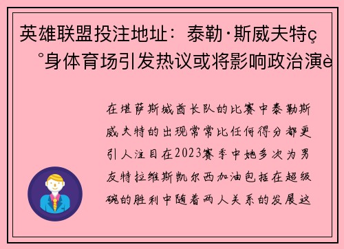 英雄联盟投注地址：泰勒·斯威夫特现身体育场引发热议或将影响政治演讲