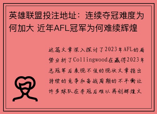 英雄联盟投注地址：连续夺冠难度为何加大 近年AFL冠军为何难续辉煌