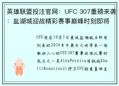 英雄联盟投注官网：UFC 307重磅来袭：盐湖城迎战精彩赛事巅峰时刻即将上演