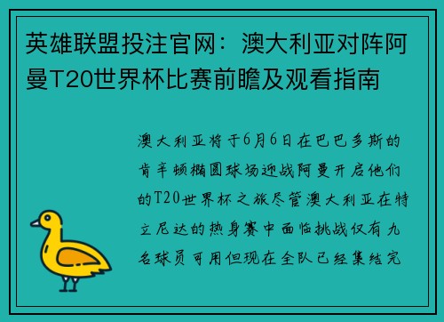 英雄联盟投注官网：澳大利亚对阵阿曼T20世界杯比赛前瞻及观看指南