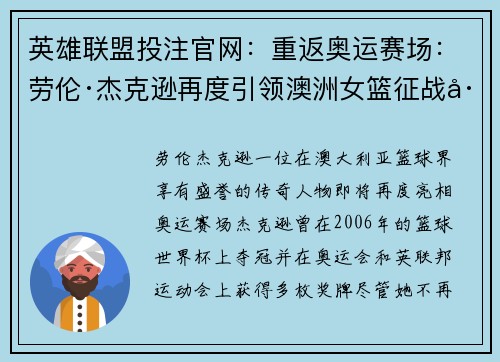 英雄联盟投注官网：重返奥运赛场：劳伦·杰克逊再度引领澳洲女篮征战巴黎