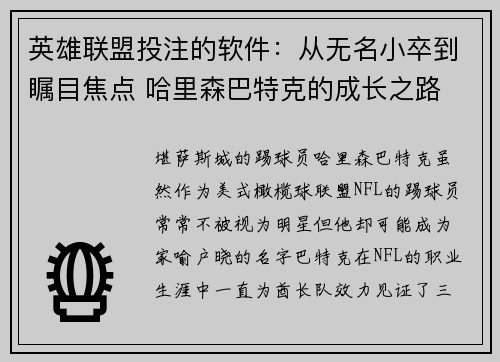 英雄联盟投注的软件：从无名小卒到瞩目焦点 哈里森巴特克的成长之路