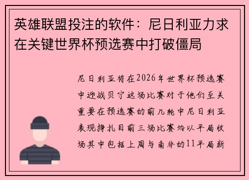 英雄联盟投注的软件：尼日利亚力求在关键世界杯预选赛中打破僵局