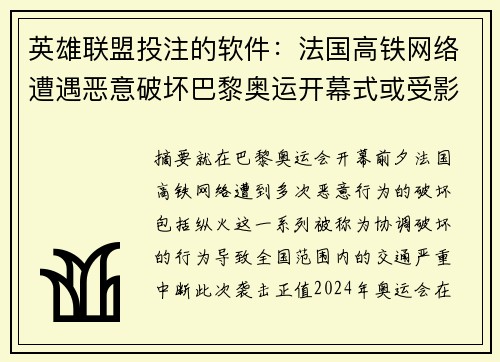 英雄联盟投注的软件：法国高铁网络遭遇恶意破坏巴黎奥运开幕式或受影响