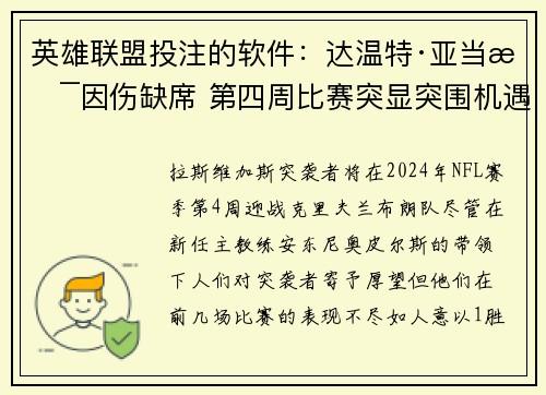 英雄联盟投注的软件：达温特·亚当斯因伤缺席 第四周比赛突显突围机遇