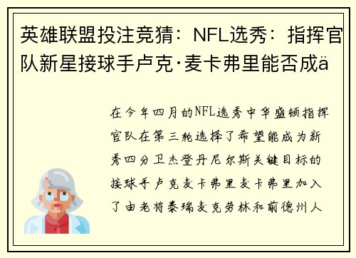 英雄联盟投注竞猜：NFL选秀：指挥官队新星接球手卢克·麦卡弗里能否成为关键