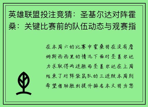 英雄联盟投注竞猜：圣基尔达对阵霍桑：关键比赛前的队伍动态与观赛指南