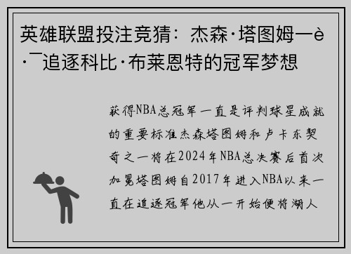 英雄联盟投注竞猜：杰森·塔图姆一路追逐科比·布莱恩特的冠军梦想