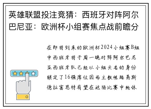 英雄联盟投注竞猜：西班牙对阵阿尔巴尼亚：欧洲杯小组赛焦点战前瞻分析