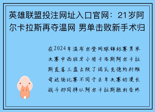 英雄联盟投注网址入口官网：21岁阿尔卡拉斯再夺温网 男单击败新手术归来小德