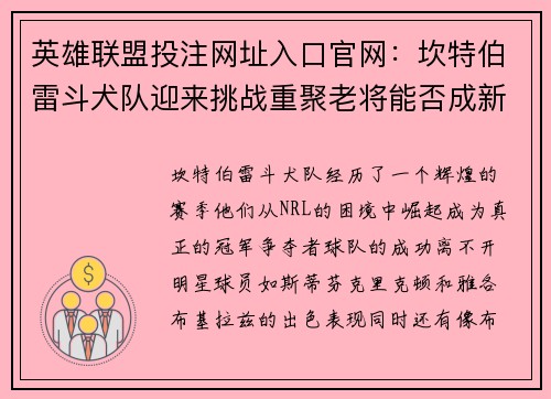 英雄联盟投注网址入口官网：坎特伯雷斗犬队迎来挑战重聚老将能否成新支柱