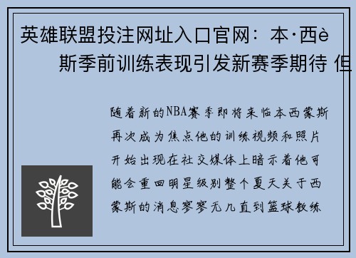 英雄联盟投注网址入口官网：本·西蒙斯季前训练表现引发新赛季期待 但他能否重拾明星风采仍存疑