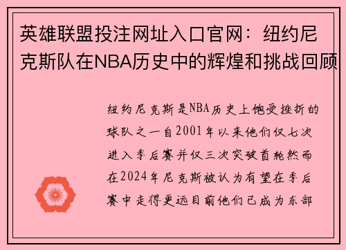 英雄联盟投注网址入口官网：纽约尼克斯队在NBA历史中的辉煌和挑战回顾