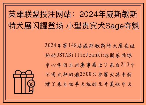 英雄联盟投注网站：2024年威斯敏斯特犬展闪耀登场 小型贵宾犬Sage夺魁