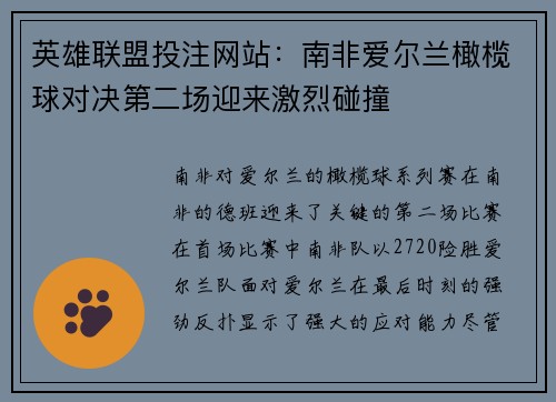 英雄联盟投注网站：南非爱尔兰橄榄球对决第二场迎来激烈碰撞