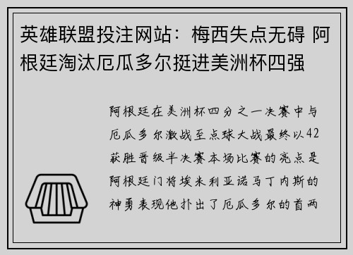 英雄联盟投注网站：梅西失点无碍 阿根廷淘汰厄瓜多尔挺进美洲杯四强