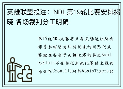 英雄联盟投注：NRL第19轮比赛安排揭晓 各场裁判分工明确