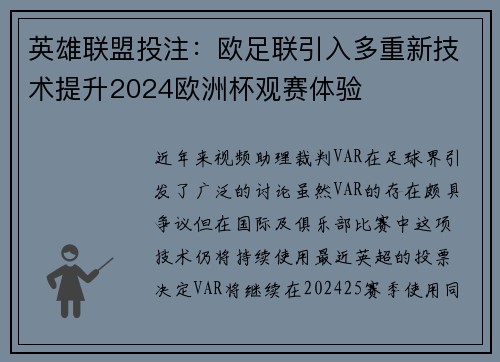 英雄联盟投注：欧足联引入多重新技术提升2024欧洲杯观赛体验